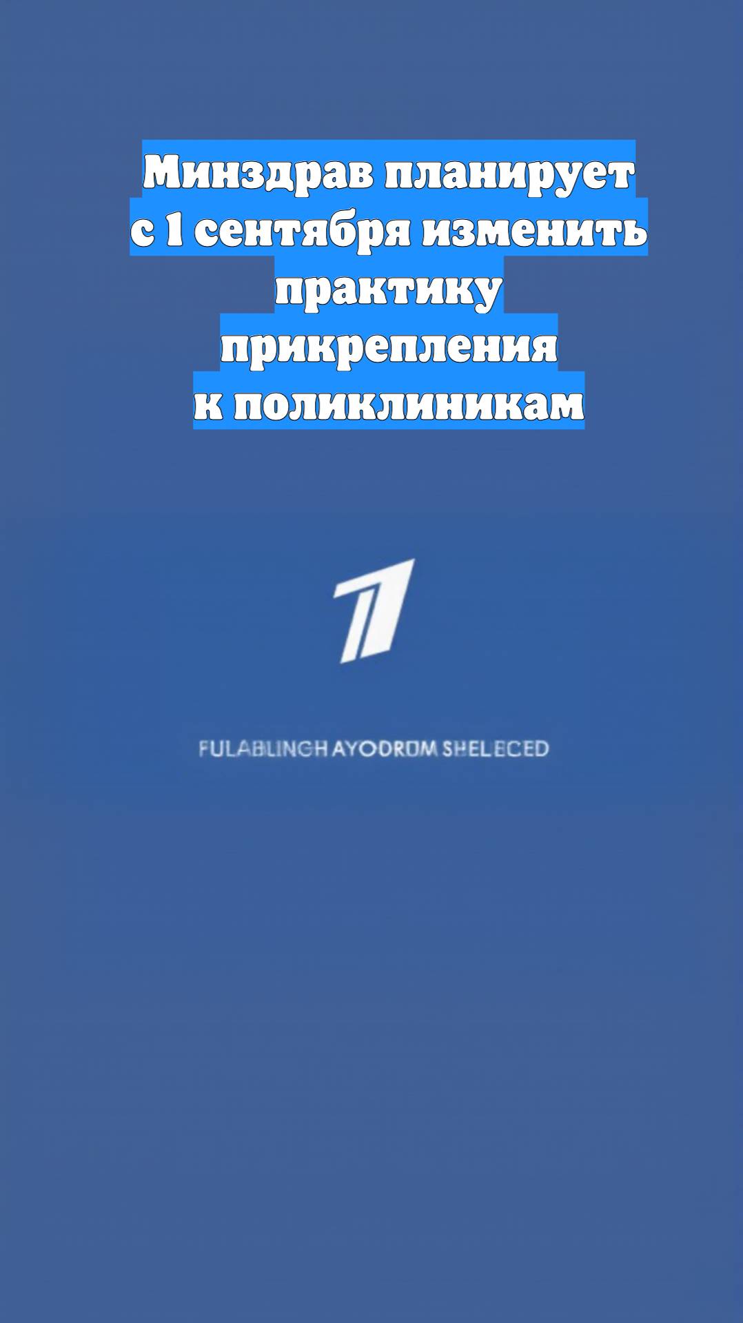 Минздрав планирует с 1 сентября изменить практику прикрепления к поликлиникам