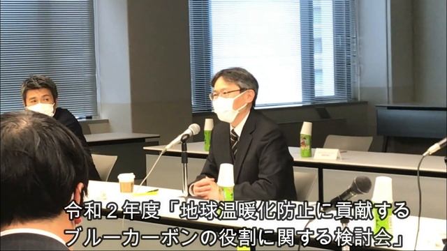 【3月9日号記事動画】令和2年度「地球温暖化防止に貢献するブルーカーボンの役割に関する検討会」（第3回）　ダイジェスト