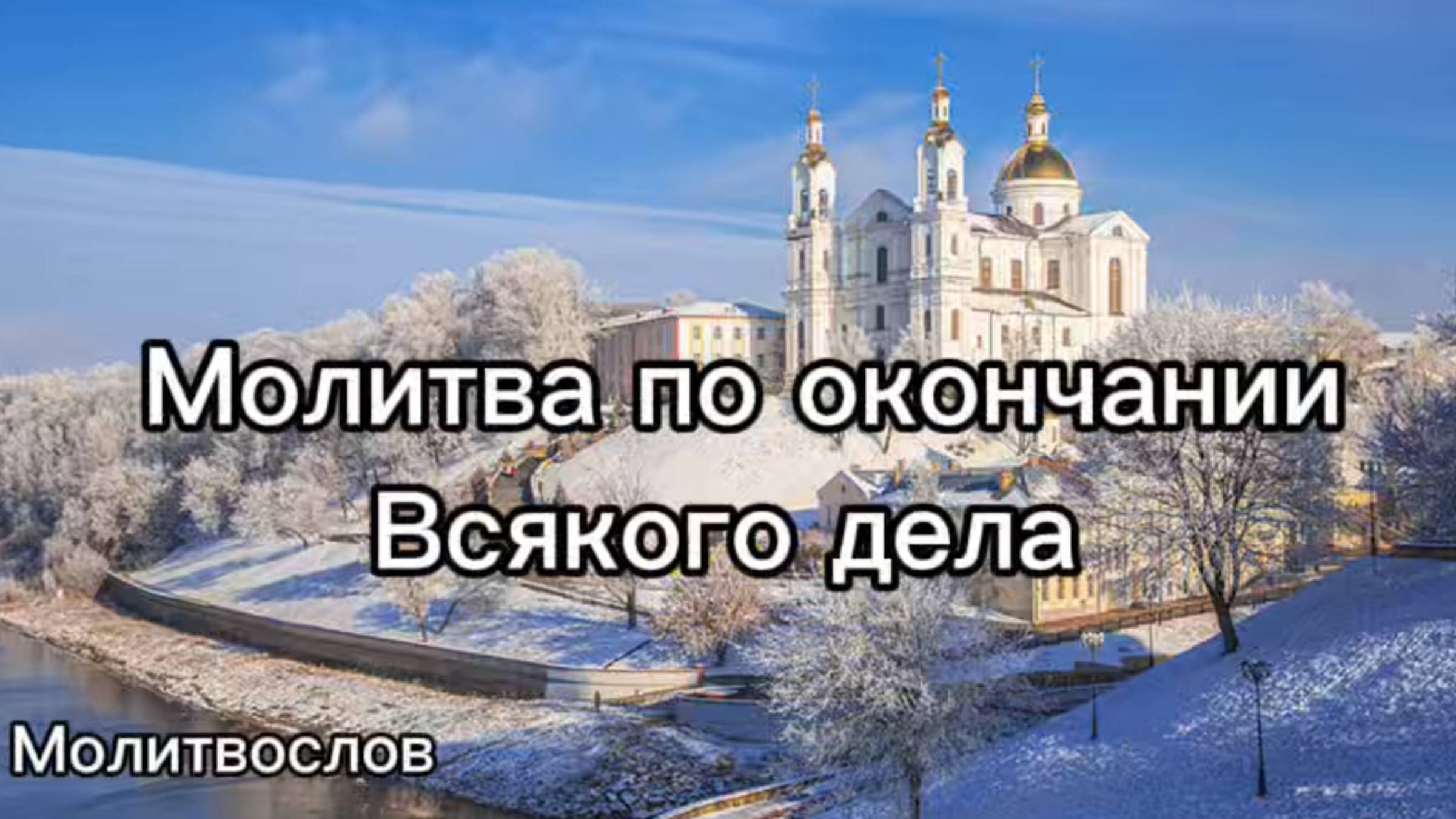 Молитва по окончании всякого дела