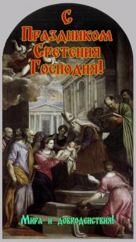 Открытка к Празднику Сретения