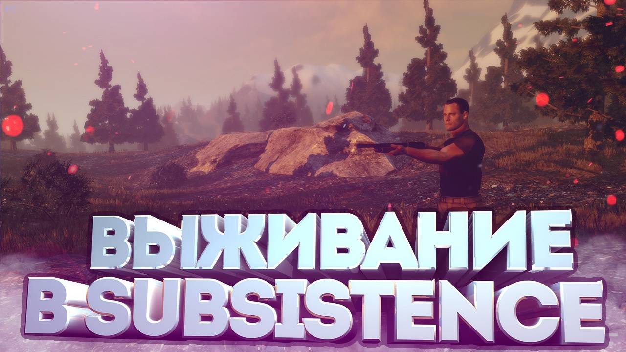 🔥Stream!🔴 Играем в Subsistence на выживание День#1🎮🔥