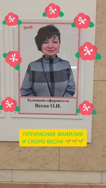 У РАБОТНИКА РЖД ПРЕКРАСНАЯ ФАМИЛИЯ! ВЕСНА...