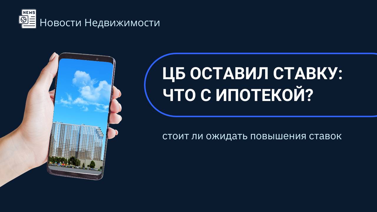 ЦБ оставил ставку: что с ипотекой?