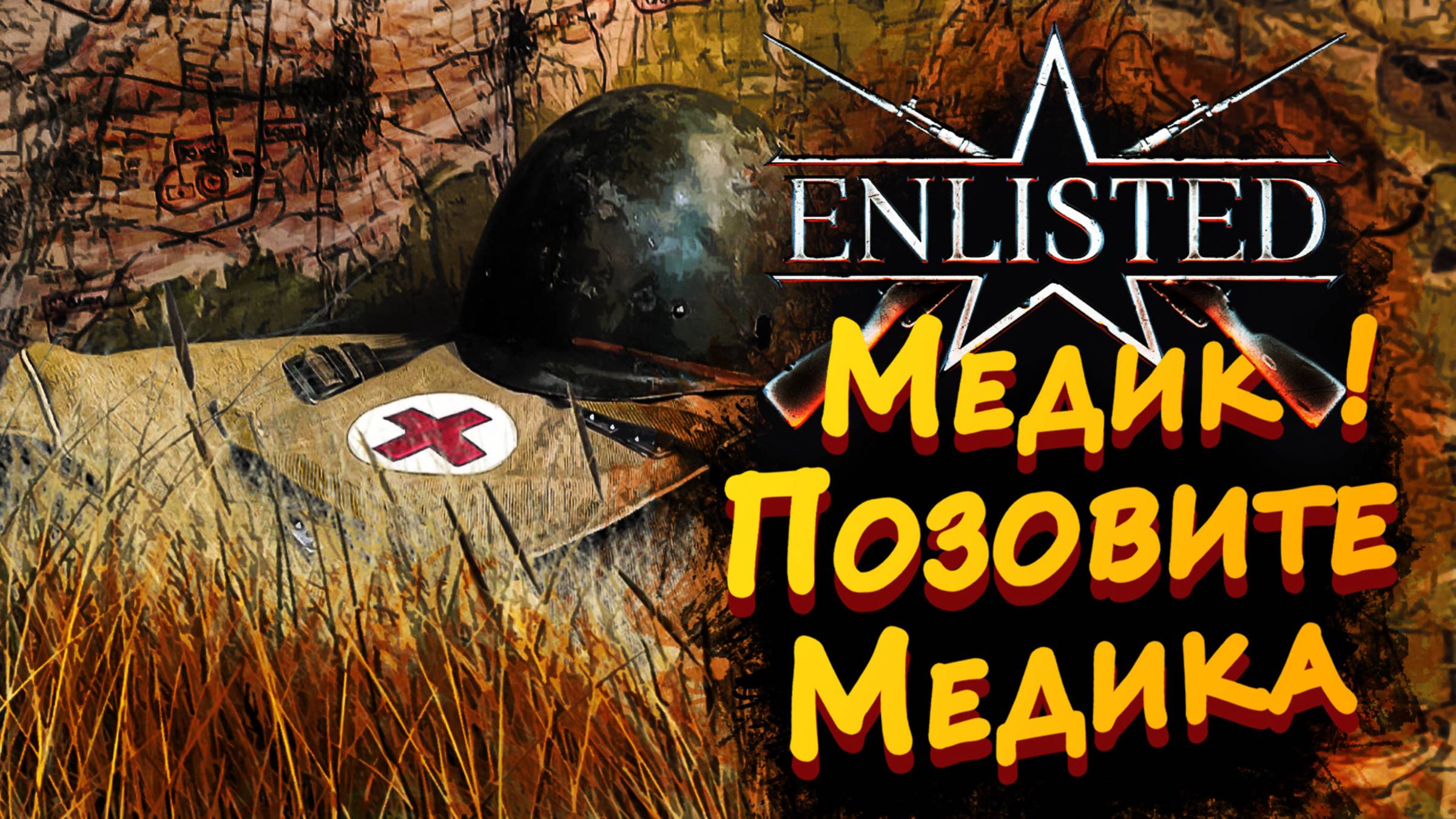СТРИМ Enlisted