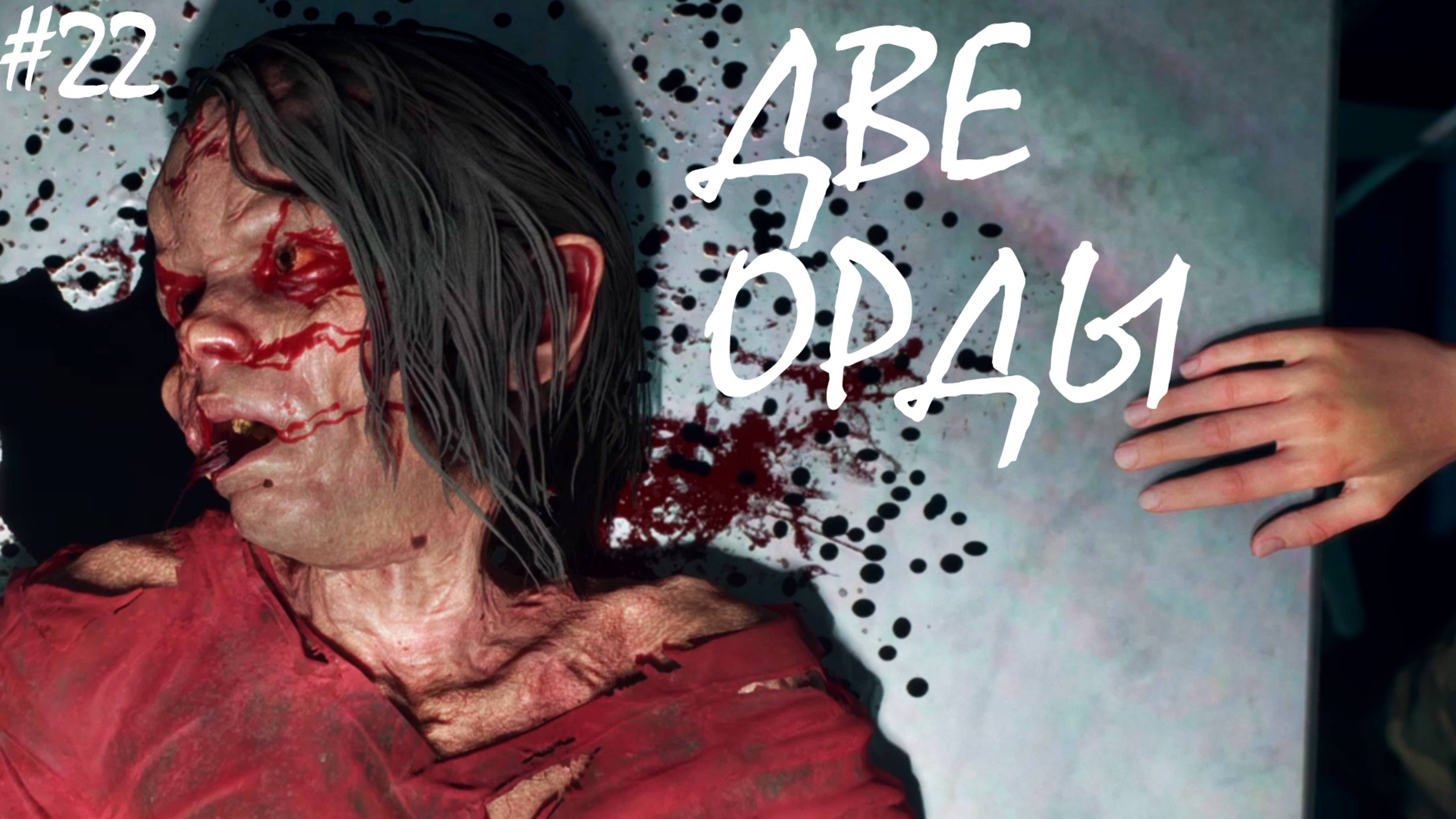 ДВЕ ОРДЫ ● DAYS GONE