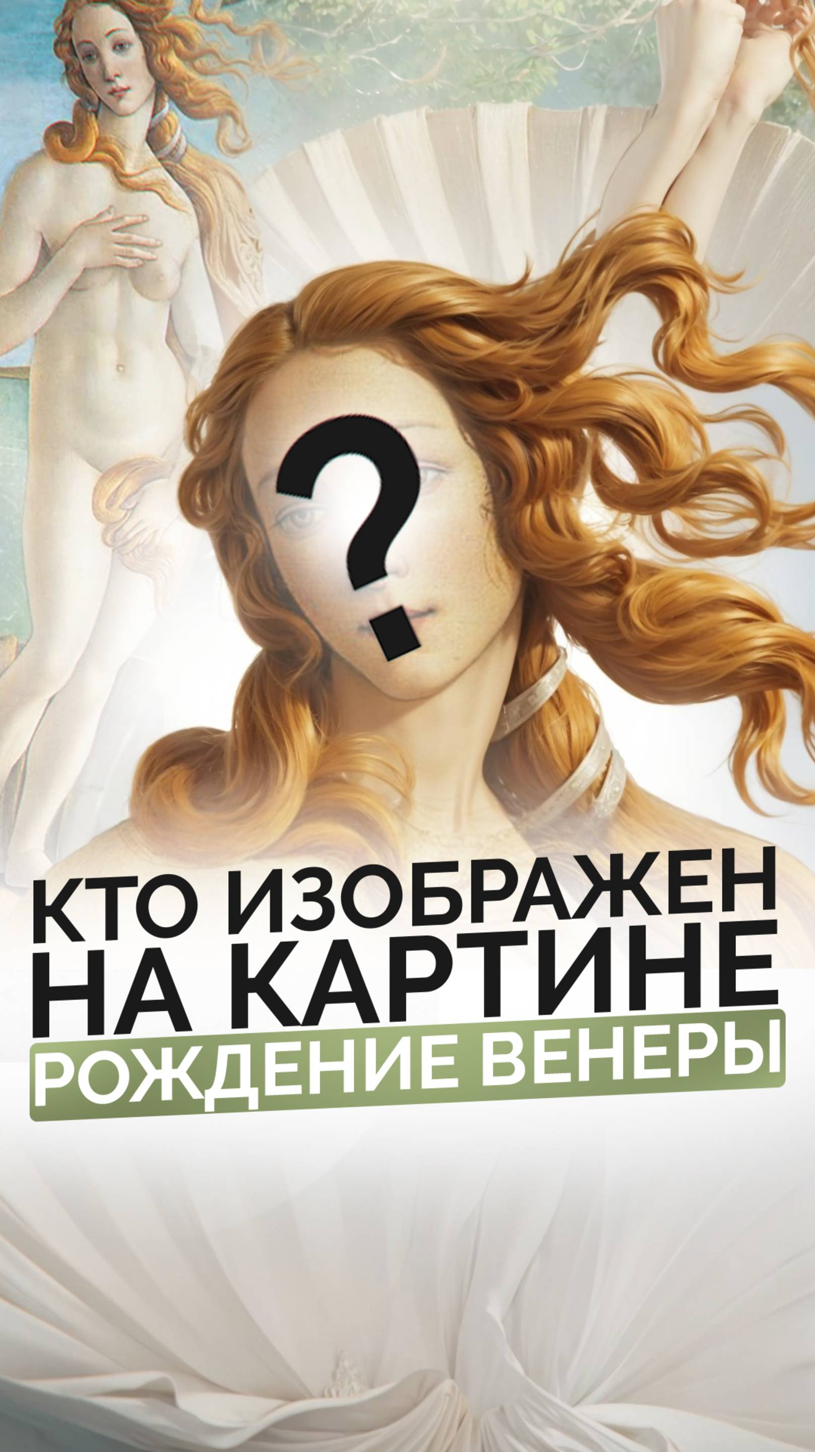 Кто на самом деле изображен на картине Рождение Венеры?