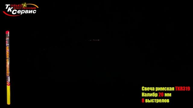 TKR319 Римская свеча 8*0,8