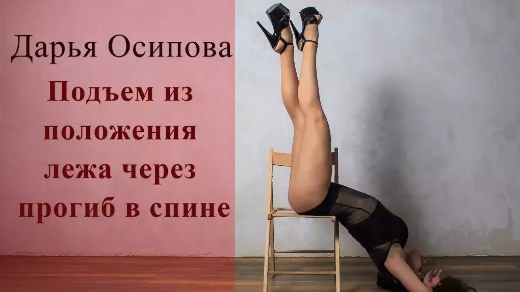 Стрип-пластика: подъем из положения лежа через прогиб в спине