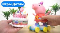 Играем в игры вместе ! День Рождения Свинки Пепы ! Видео для детей