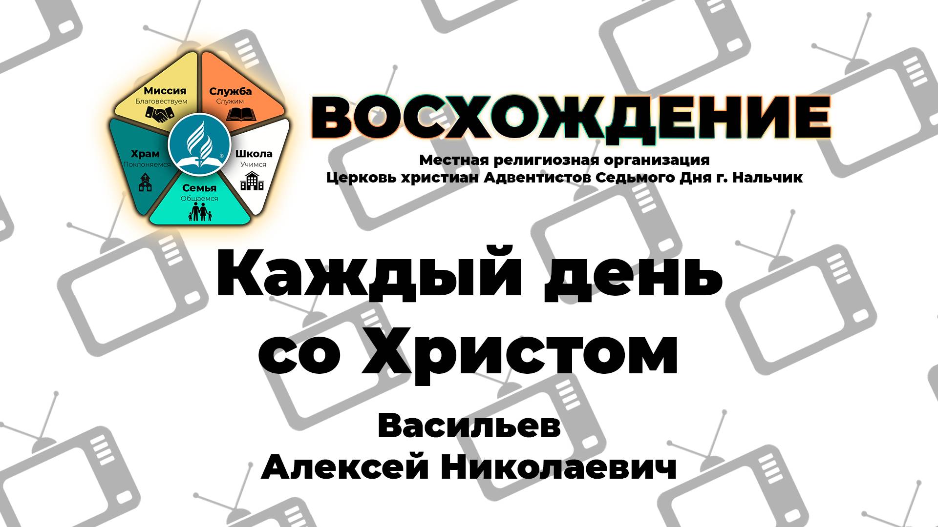 Каждый день со Христом | Васильев Алексей Николаевич. Запись за 15.02.2025.