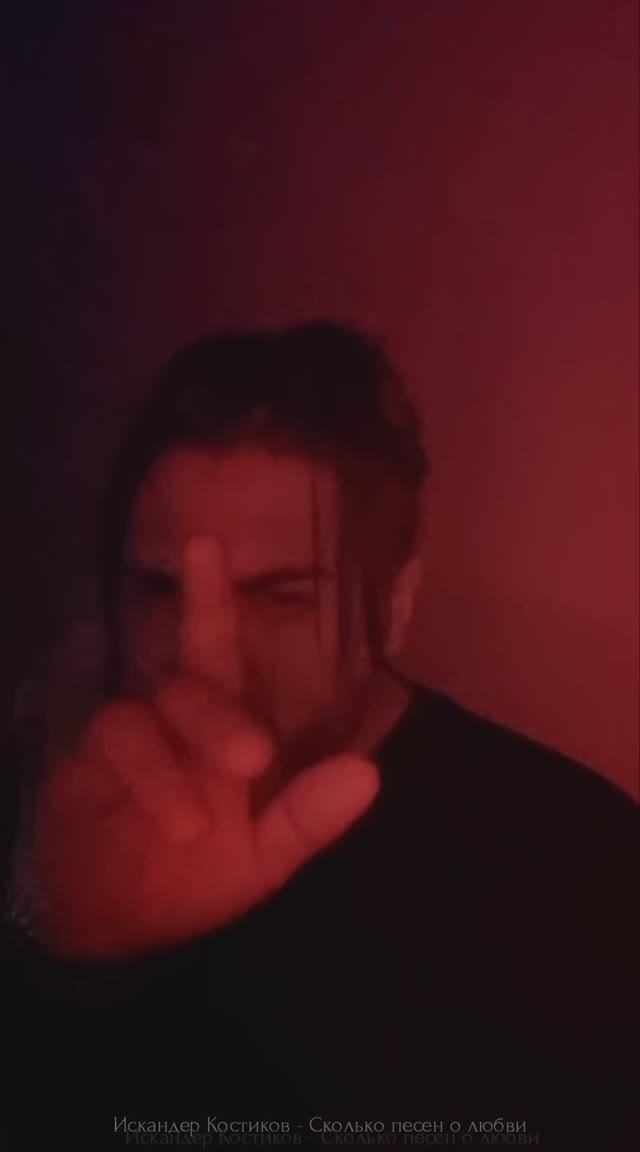 Искандер Костиков - Сколько песен о любви