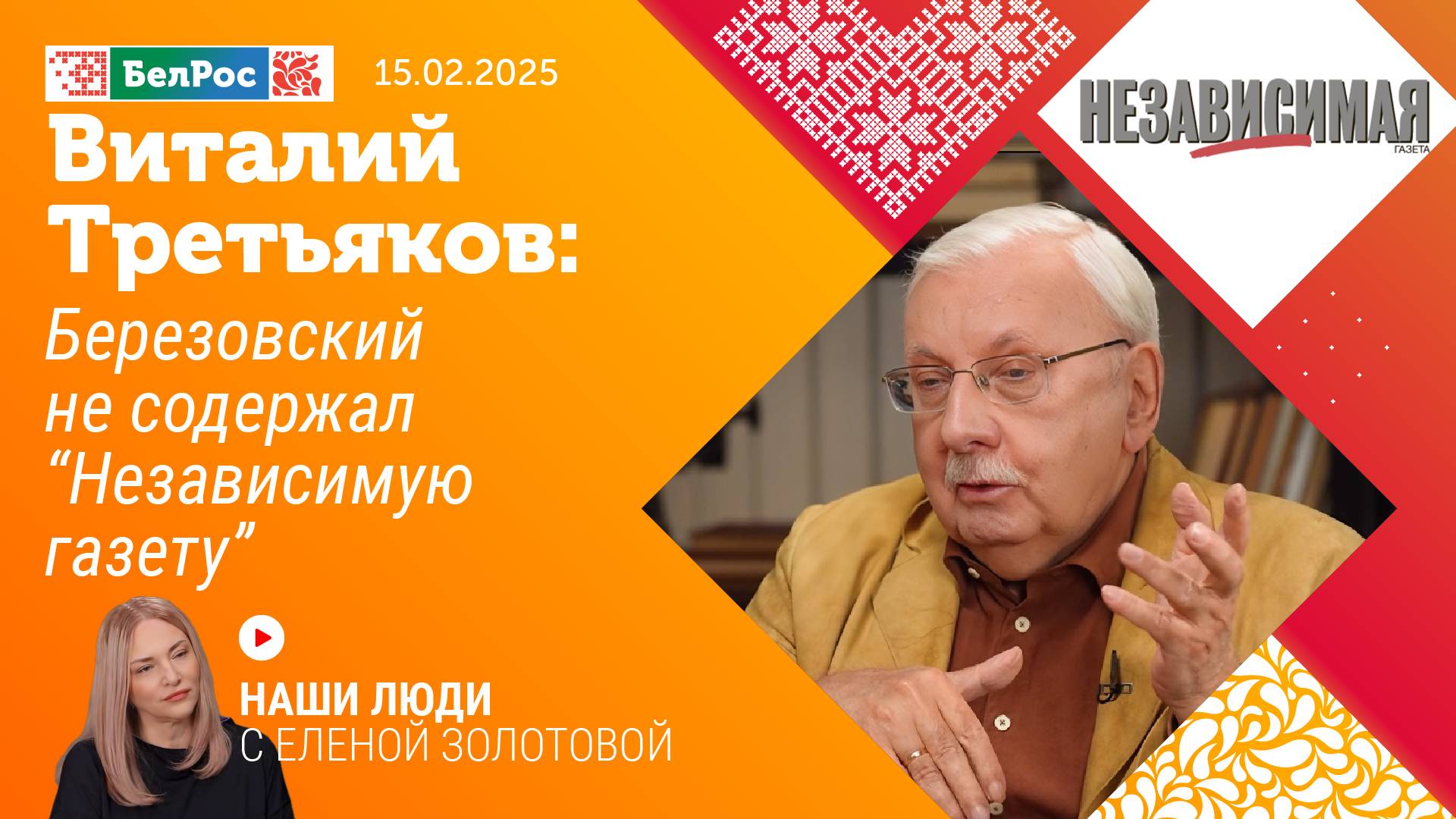 Виталий Третьяков: Березовский не содержал "Независимую газету"