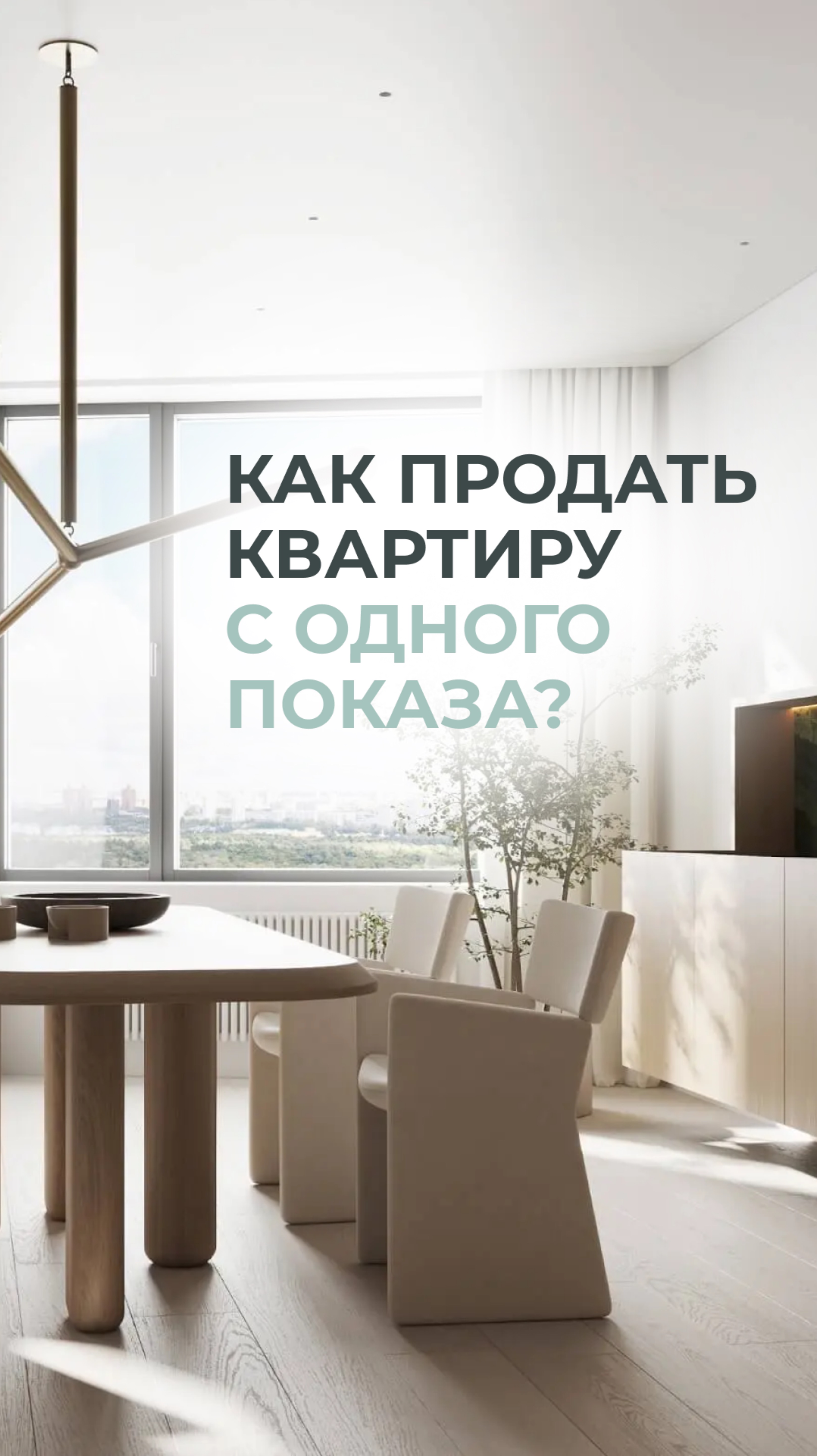 Как продать квартиру с одного показа?