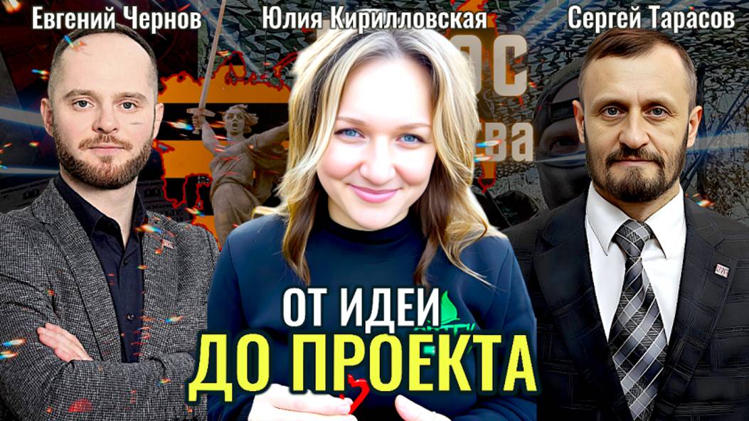 От идеи до проекта - Юлия Кирилловская, Евгений Чернов, Сергей Тарасов