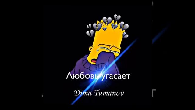 Премьера трека Любовь угасает Dima Tumanov