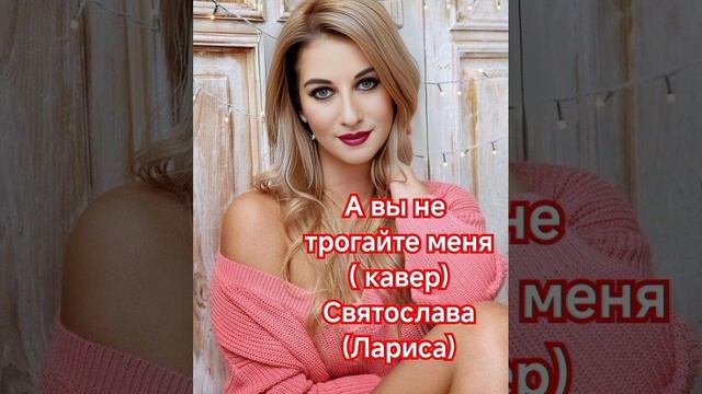 А вы не трогайте меня ( кавер) Святослава ( Лариса)