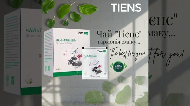 Чай «Тієнс» знижує рівень ліпідів у крові та виводить холестерин з кровоносних судин!