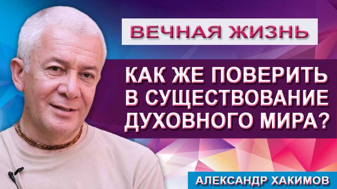 Как поверить в существование Духовного мира?
