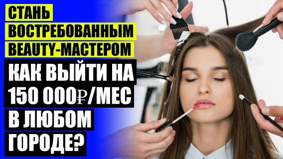 💣 Идеи для привлечения клиентов в салон красоты 💣 Самые востребованные профессии в бьюти сфере