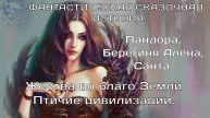 3.02.2025. Жертва во благо Земли. Птичьи цивилизации. Пандора, Алёна, Санта.