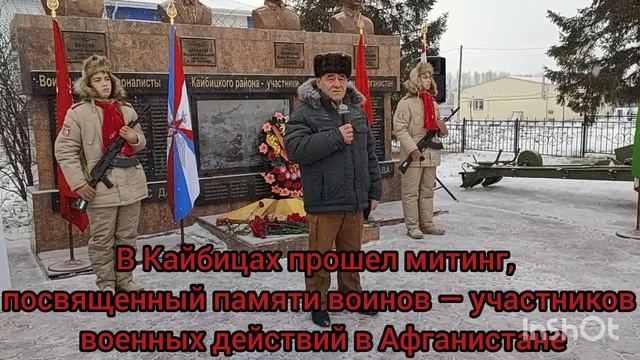 В Кайбицах прошел митинг, посвященный памяти воинов — участников военных действий в Афганистане
