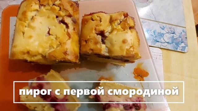 Сладкий пирог с первой смородиной.