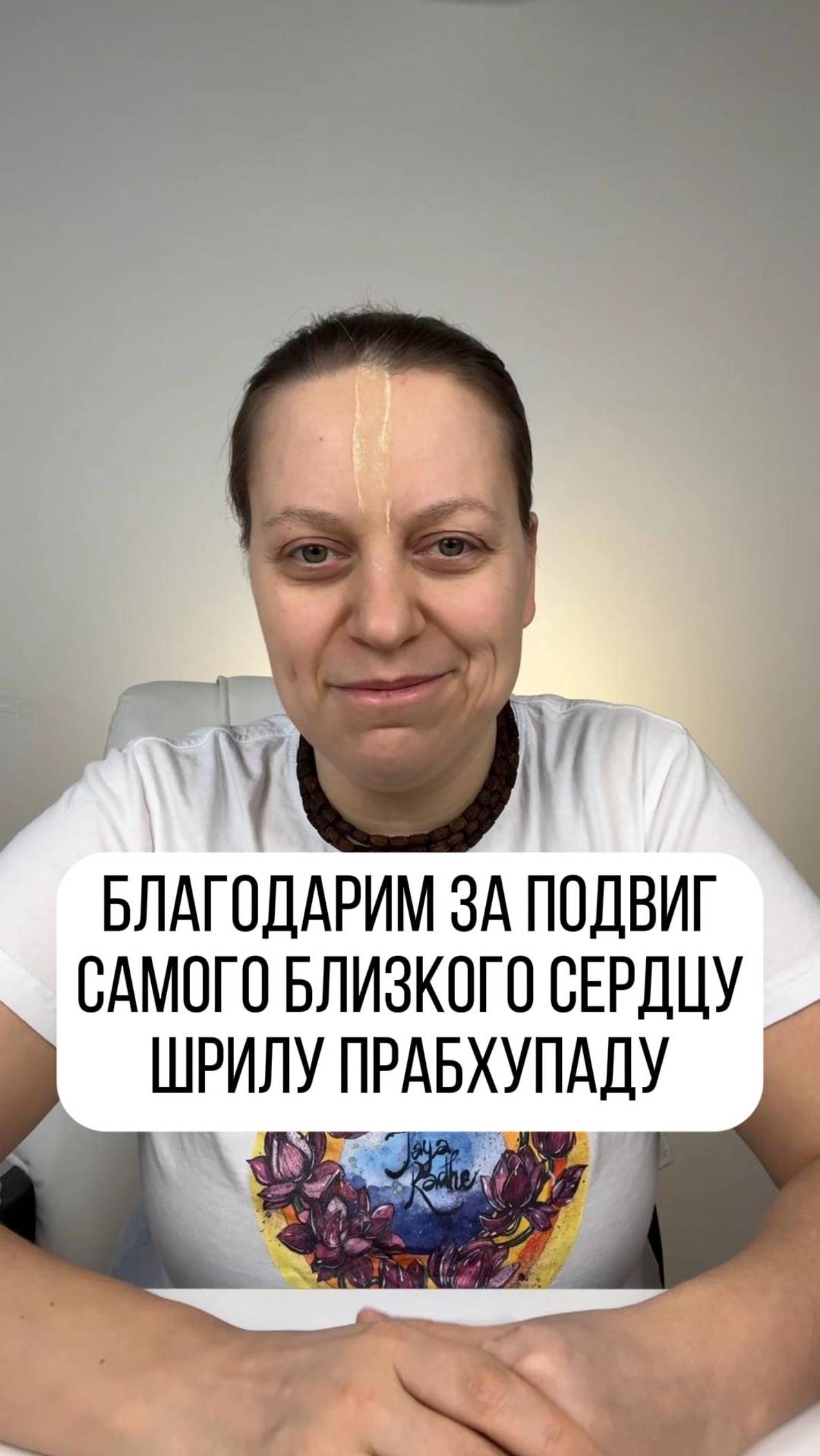 Спасибо Шрила Прабхупада, за наше безоблачное настоящее и за мир полный любви