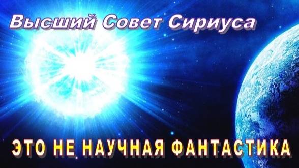 ✨ Высший Совет Сириуса: Это НЕ НАУЧНАЯ ФАНТАСТИКА