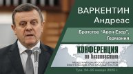 Приветственное слово от братства «Авен Езер», Германия | Варкентин А.