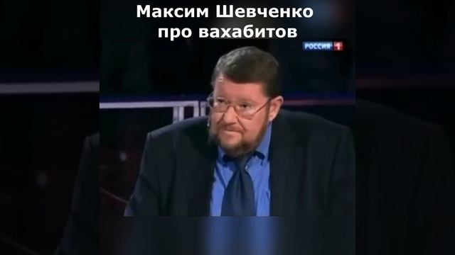 Максим Шевченко про вахабитов