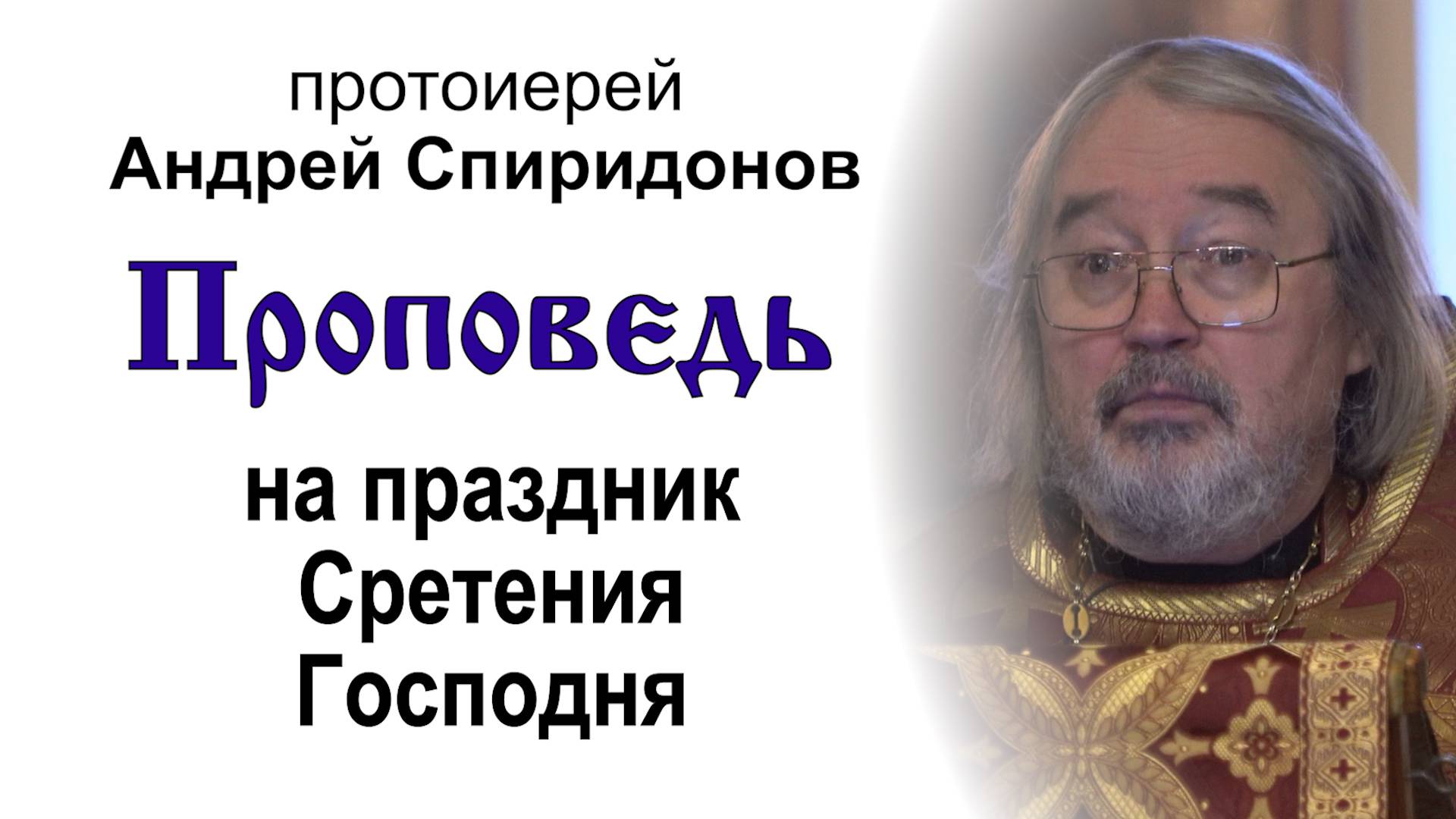 Проповедь на праздник Сретения Господня (2025.02.15). Протоиерей Андрей Спиридонов