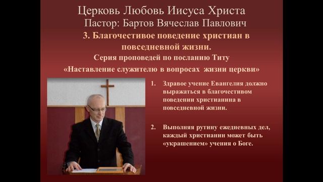 3.Благочестивое поведение христиан в повседневной жизни ( к Титу 2:1-10 )