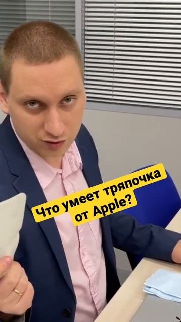 Что умеет тряпочка от Apple?