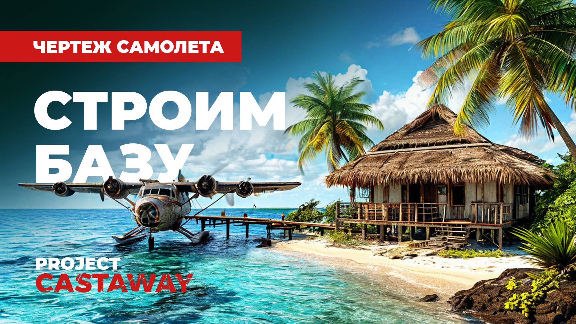 Project CastAway | Остров радиовышка, строю базу. Найден чертеж самолета.