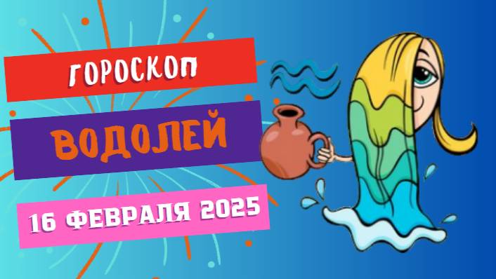 🔵♒ 16 февраля: гороскоп на сегодня для Водолея