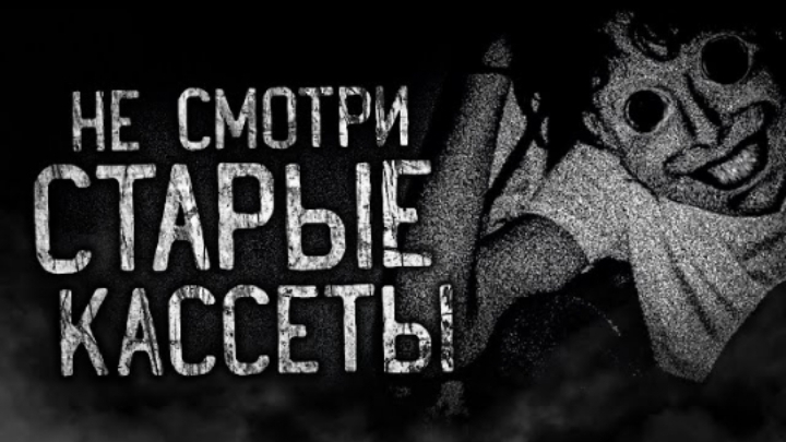 НЕ СМОТРИ СТАРЫЕ КАССЕТЫ!  Страшные истории на ночь.