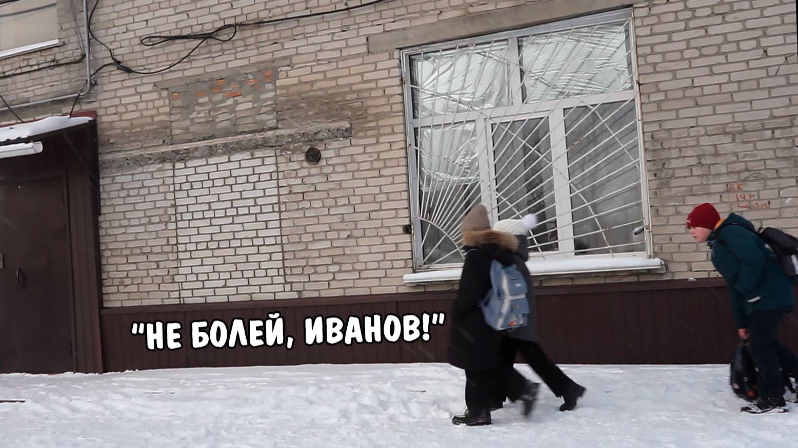 не болей, иванов