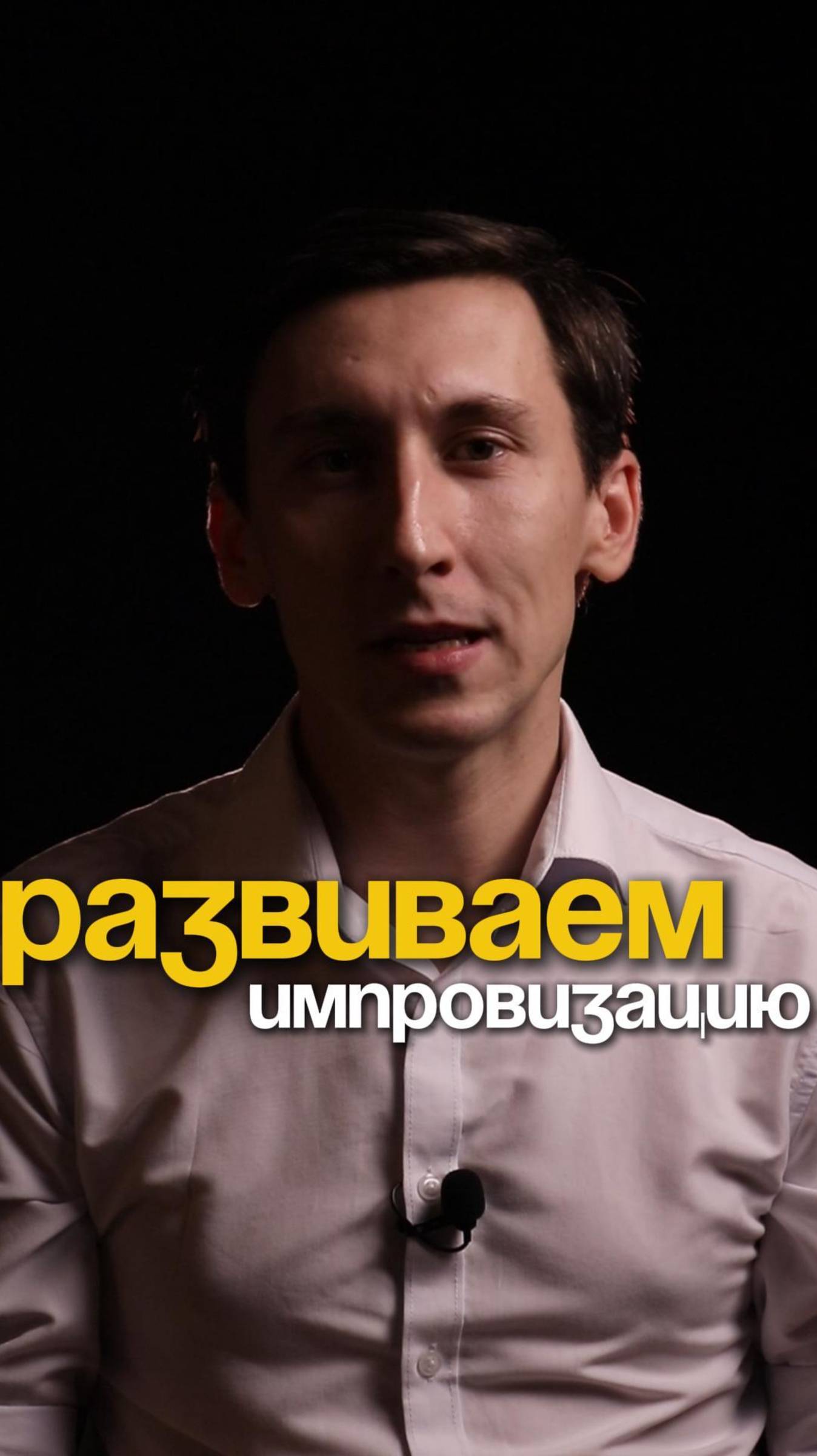 Развиваем импровизацию