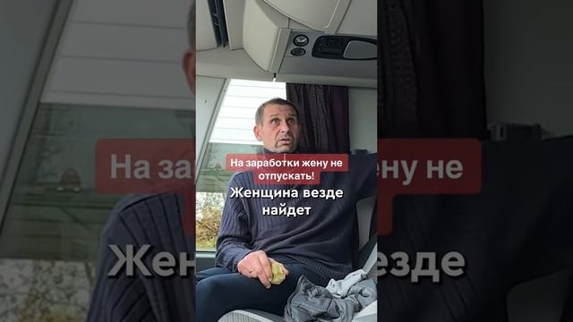 Почему жену нельзя отправлять на заработки