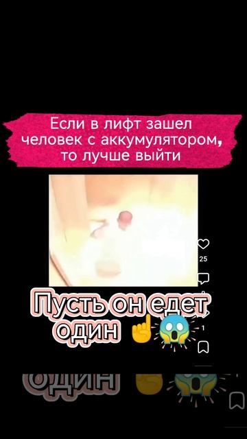 В лифте лучше с аккумулятором не ездить