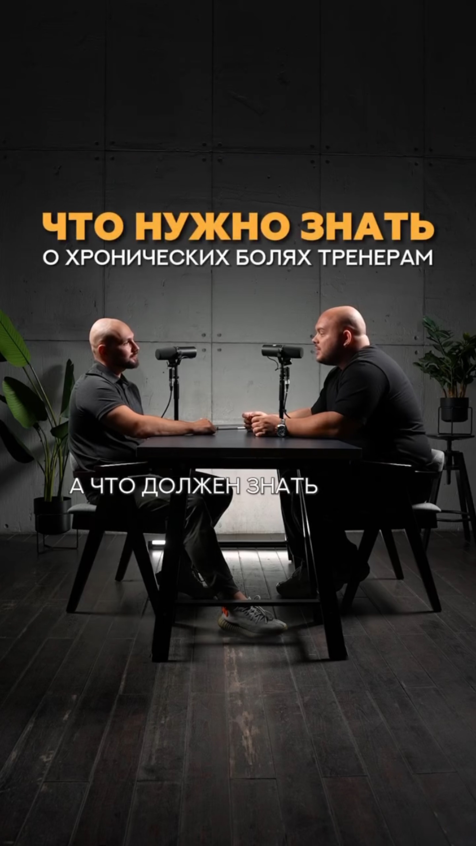 Что нужно знать о хронических болях тренеру? #shorts #тренер #фитнес #фитнестренер #реабелитация