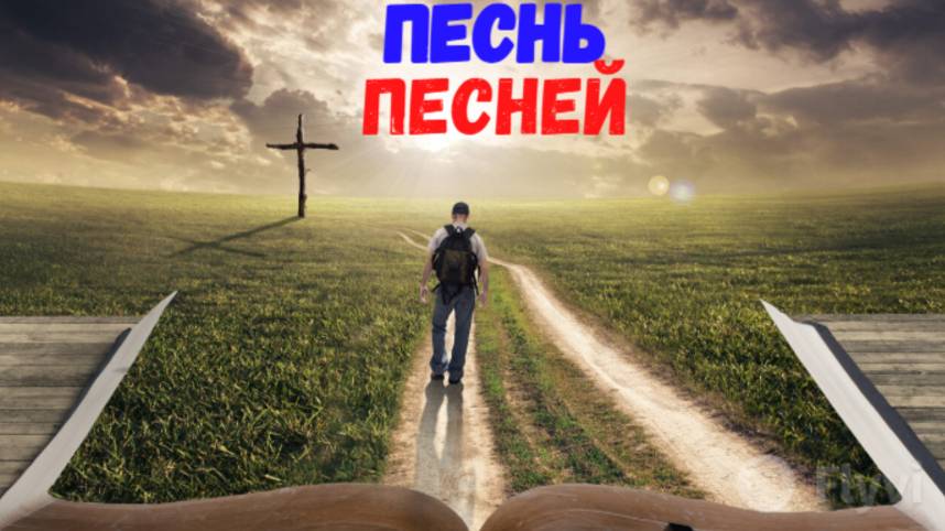 Песнь Песней.