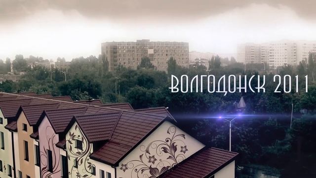 volgodonsk_2011g.mp4
