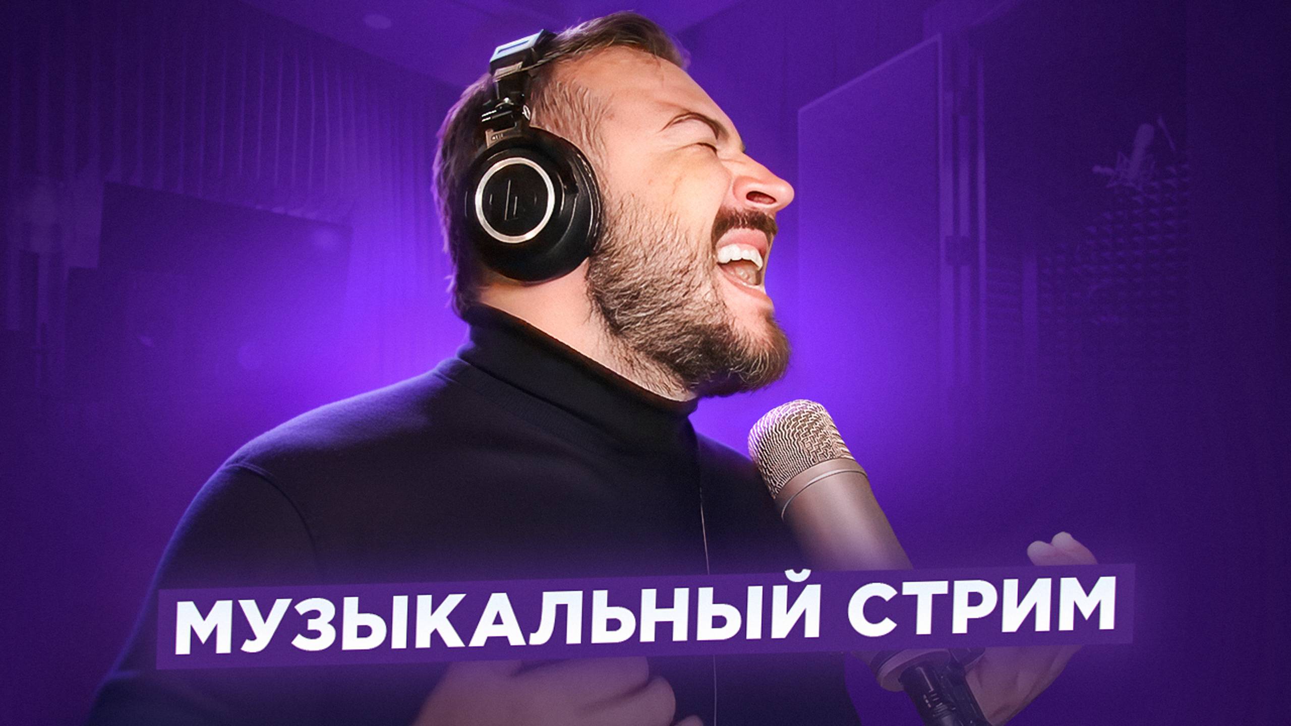 🎤 🎹 Музыкальный стрим #4