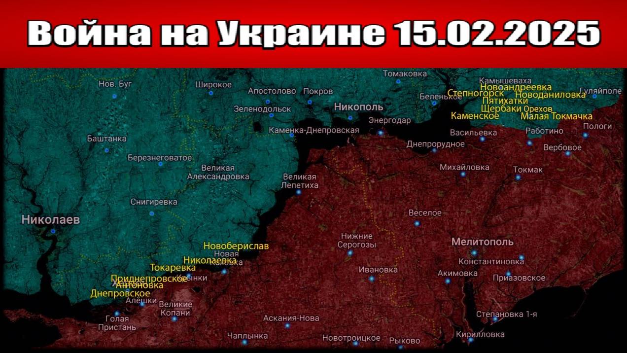 Сводка с фронта СВО и карта боевых действий на Украине сегодня 15.02.2025