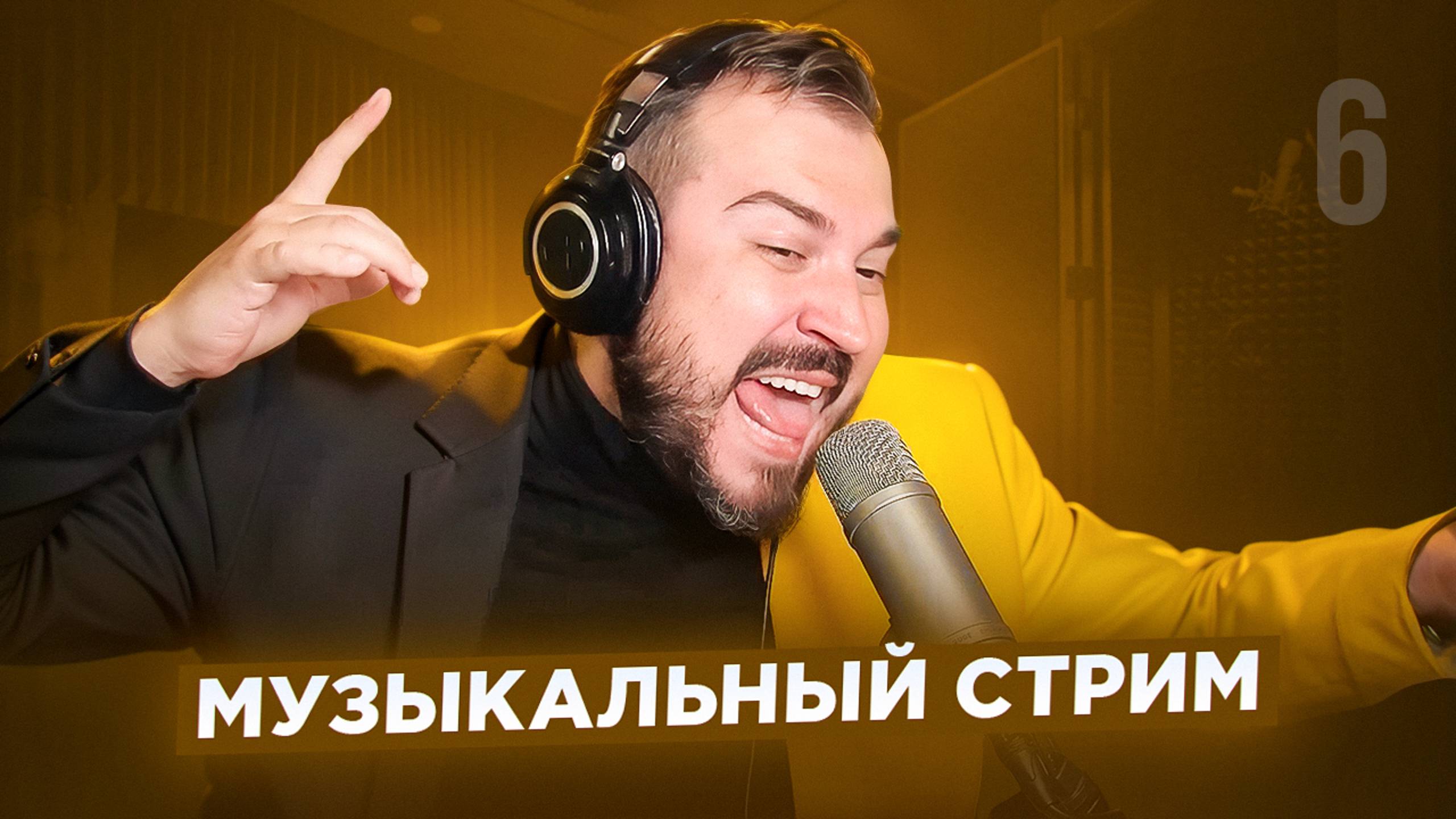 🎤 🎹 Музыкальный стрим #6