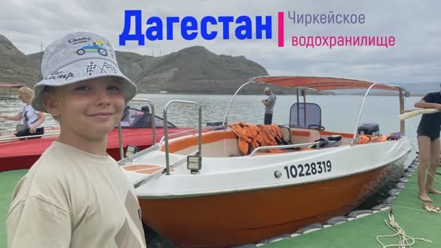 Дагестан. Сулакский каньон. Чиркейское водохранилище. Поездка на катере.