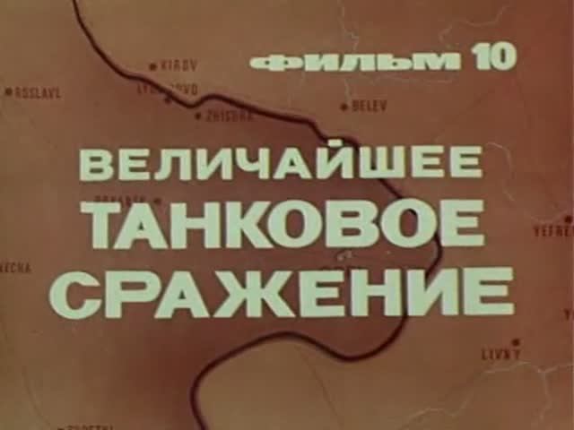 Великая Отечественная: 10 Величайшее Танковое Сражение