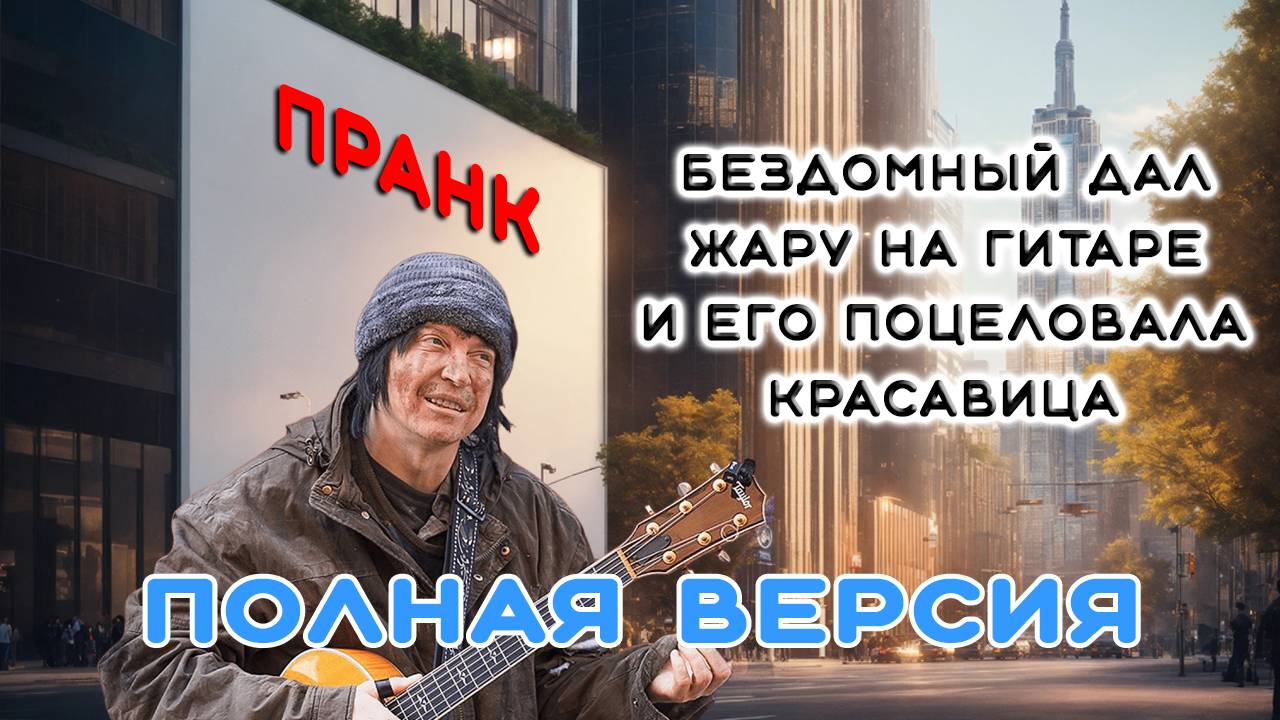ПРАНК - Бездомный дал жару на гитаре и его поцеловала красавица