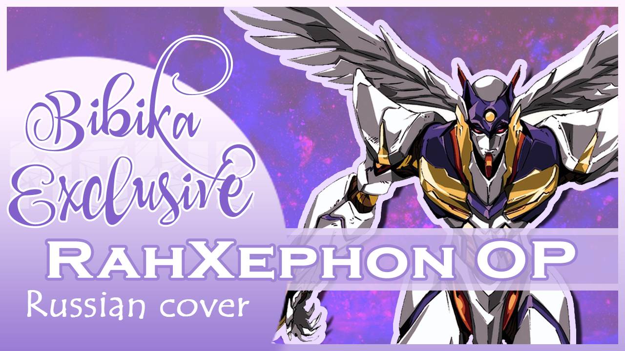 RahXephon OP [Hemisphere] русский кавер от Marie Bibika